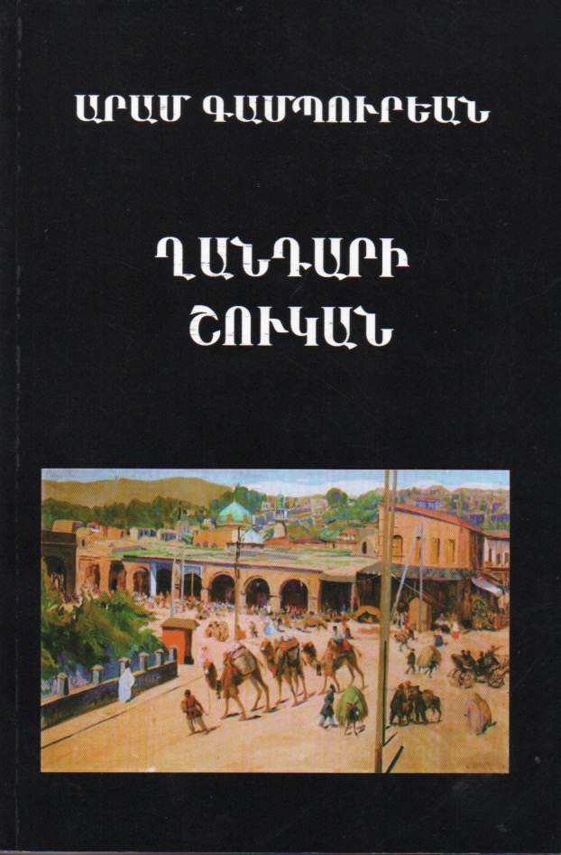 Գամպուրեանի ճամբորդութիւնները հատորի մը մէջ